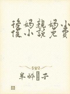 后妈亲妈小柔小俊小说免费阅读