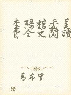 李阳棺香美人免费全文阅读封面