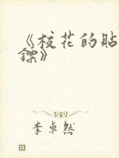 《校花的贴身保镖》