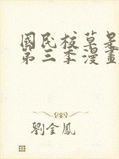 国民校草是女生第三季漫画