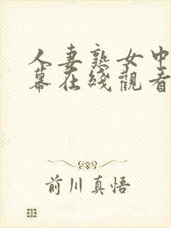 人妻熟女中文字幕在线观看封面