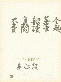 不负韶华全文免费阅读笔趣阁