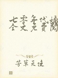 七零年代娇媳妇全文免费阅读小说封面