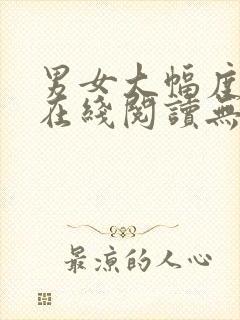 男女大幅度小说在线阅读无删减