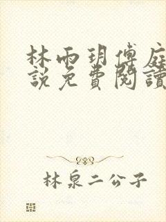 林雨玥傅庭琛小说免费阅读最新章节