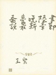 乔梦晚陆聿年小说最新章节免费阅读