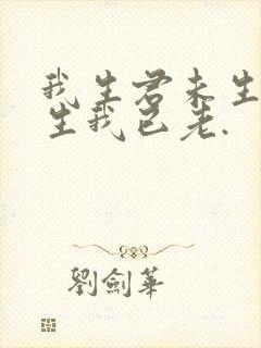 我生君未生,君生我已老.