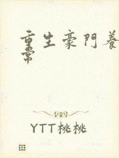 重生豪门养子日常