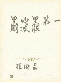 黑吃黑第一季无删减版