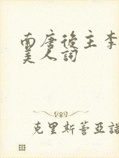 南唐后主李煜虞美人词