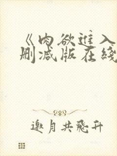 《肉欲进入》无删减版在线播放