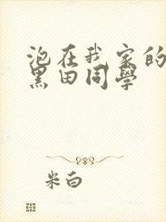 泡在我家的辣妹黑田同学