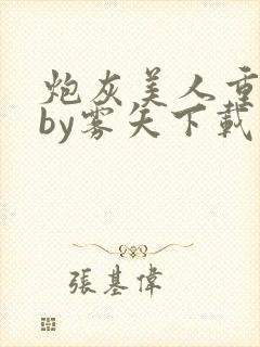 炮灰美人重生后by雾矢下载