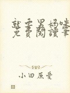 就要男妈咪全文免费阅读笔趣阁