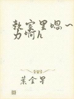 教室里嗯～啊用力啊h