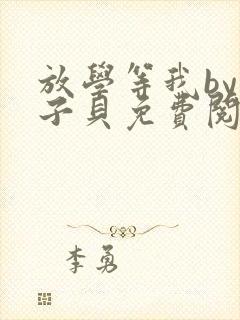 放学等我by酱子贝免费阅读完整版