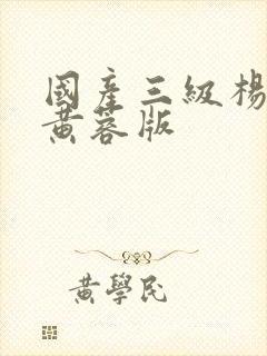 国产三级杨贵妃黄蓉版