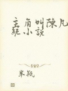 主角叫陈凡的系统小说