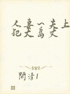 人妻～夫上司の犯大岛丈