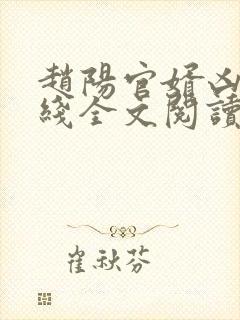 赵阳官婿凶猛在线全文阅读