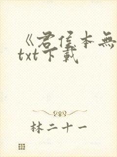 《君侯本无邪》txt下载封面