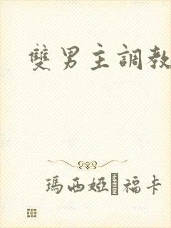 双男主调教重口