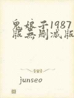 鬼娘子1987版无删减版