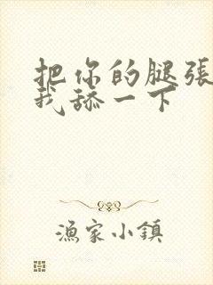 把你的腿张开让我舔一下封面