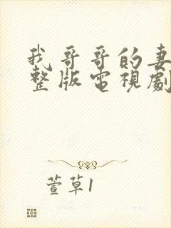 我哥哥的妻子完整版电视剧在线观看免费