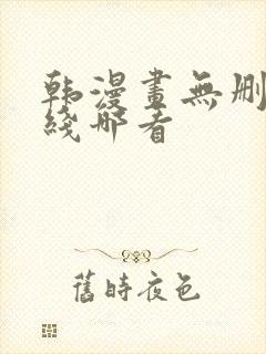 韩漫画无删减在线哪看