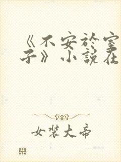 《不安于室的妻子》小说在线阅读