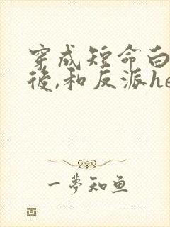 穿成短命白月光后,和反派he了简介