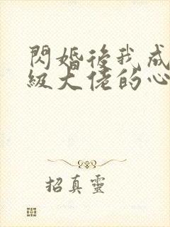 闪婚后我成了满级大佬的心尖宠封面