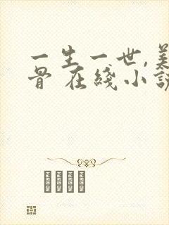 一生一世,美人骨 在线小说