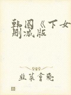 韩国《下女》未删减版
