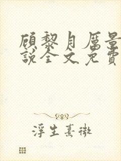 顾黎月厉景川小说全文免费阅读爱阅读