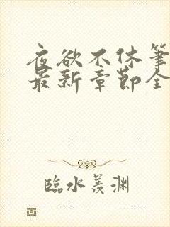 夜欲不休笔趣阁最新章节全文免费阅读