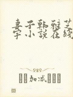 妻子韩雅芝张天宇小说在线阅读免费