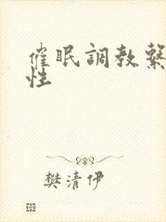 催眠调教系统双性