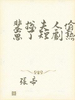 裴总夫人偷偷生崽了短剧热播