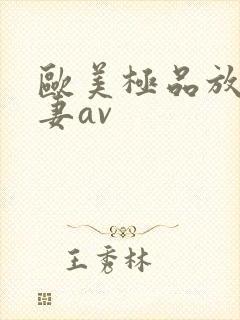 欧美极品放荡人妻av