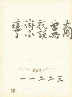 这游戏也太真实了小说无删减版