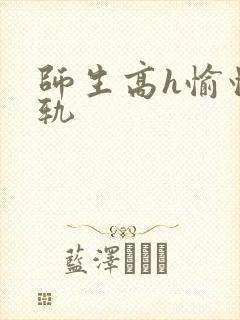 师生高h愉情出轨