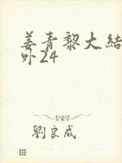 姜青黎大结局番外24封面