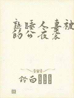 熟睡人妻被讨厌的公夜袭封面