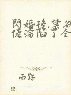 闪婚后,禁欲大佬沦陷了全文版