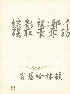 综影视:那个被强取豪夺的万人迷