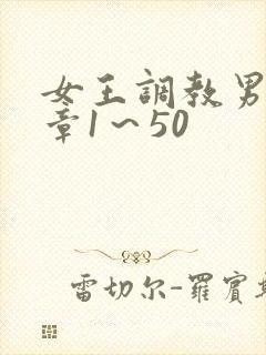 女王调教男奴文章1～50封面