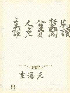 主人公楚风的小说免费阅读