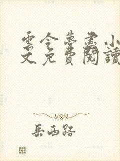 云令梦尽小说全文免费阅读